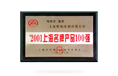 2001上海名牌产品100强